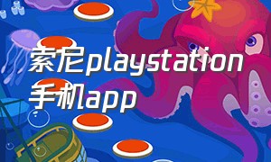 索尼playstation手机app