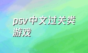 psv中文过关类游戏