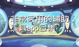 非常实用的辅助工具app合集