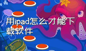 用ipad怎么才能下载软件