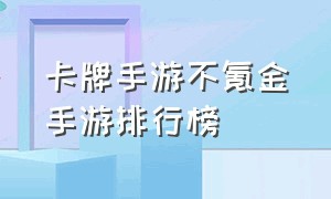 卡牌手游不氪金手游排行榜