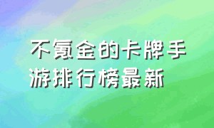 不氪金的卡牌手游排行榜最新