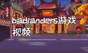 badlanders游戏视频