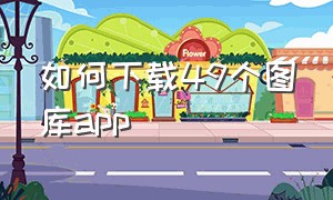 如何下载49个图库app