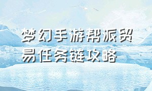 梦幻手游帮派贸易任务链攻略