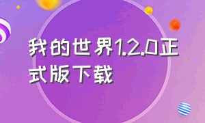 我的世界1.2.0正式版下载