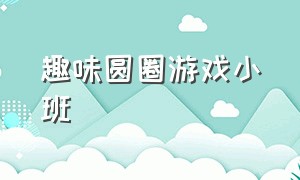 趣味圆圈游戏小班