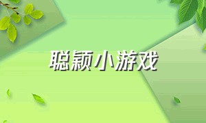 聪颖小游戏（睿智小游戏100个）