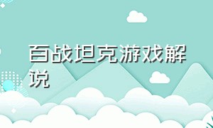 百战坦克游戏解说