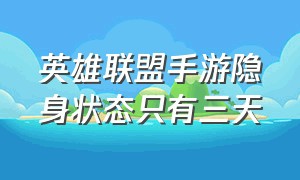 英雄联盟手游隐身状态只有三天