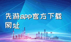 先游app官方下载网址