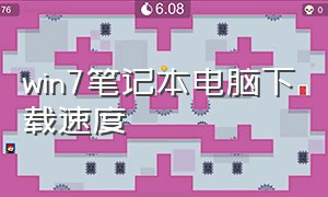 win7笔记本电脑下载速度（win7笔记本下载东西很慢怎么解决）