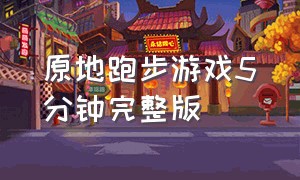 原地跑步游戏5分钟完整版