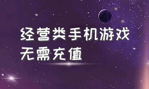 经营类手机游戏无需充值