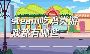 steam吃鸡类游戏都有哪些