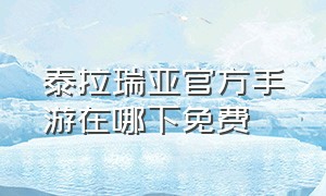 泰拉瑞亚官方手游在哪下免费