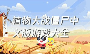 植物大战僵尸中文版游戏大全
