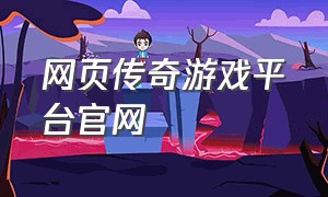 网页传奇游戏平台官网