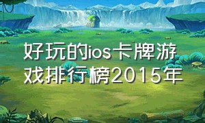 好玩的ios卡牌游戏排行榜2015年