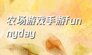 农场游戏手游funnyday