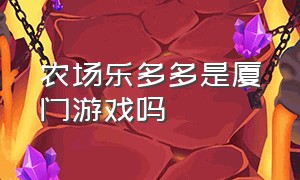 农场乐多多是厦门游戏吗（农场乐多多红包版游戏攻略）