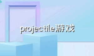 projectile游戏（Projectile motion）