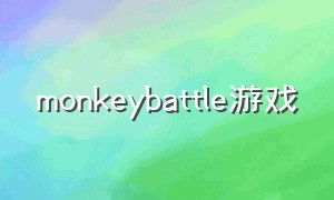 monkeybattle游戏