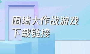 围墙大作战游戏下载链接