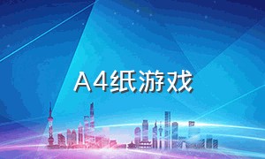 A4纸游戏