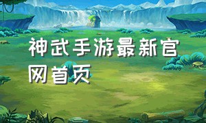 神武手游最新官网首页