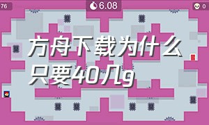 方舟下载为什么只要40几g