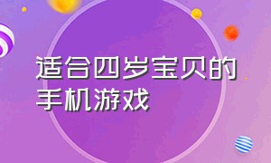 适合四岁宝贝的手机游戏（适合12岁以上儿童的手机游戏）