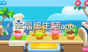 幸福里生活app（幸福里app官方下载链接）