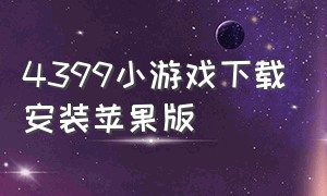 4399小游戏下载安装苹果版