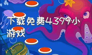 下载免费4399小游戏