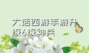 大话西游手游升级6级神兵