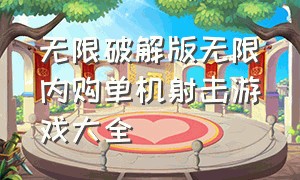 无限破解版无限内购单机射击游戏大全