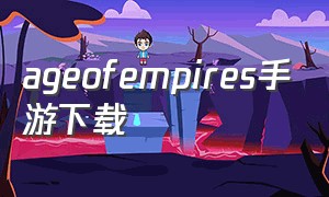 ageofempires手游下载（age of empires 2哪里下载）