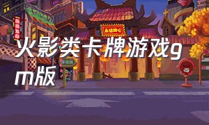 火影类卡牌游戏gm版