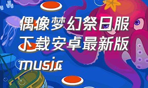 偶像梦幻祭日服下载安卓最新版music