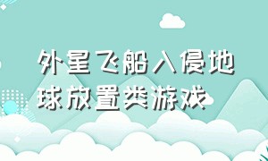 外星飞船入侵地球放置类游戏