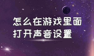 怎么在游戏里面打开声音设置