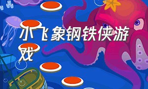 小飞象钢铁侠游戏（钢铁侠飞行游戏大全）