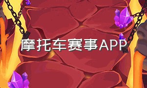 摩托车赛事APP