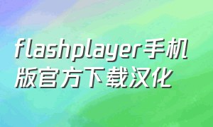 flashplayer手机版官方下载汉化
