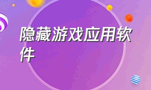 隐藏游戏应用软件