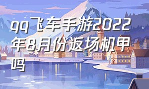 qq飞车手游2022年8月份返场机甲吗（qq飞车手游2024年会返场机甲吗）