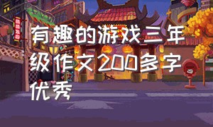 有趣的游戏三年级作文200多字优秀