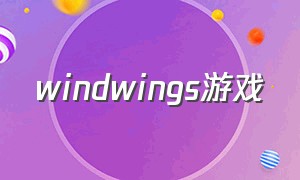 windwings游戏