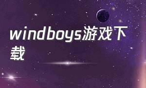 windboys游戏下载